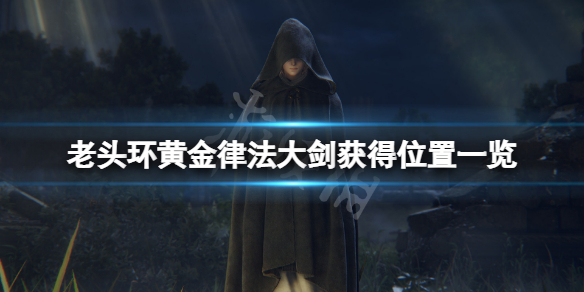 《艾爾登法環》黃金律法大劍在哪？黃金律法大劍獲得位置一覽