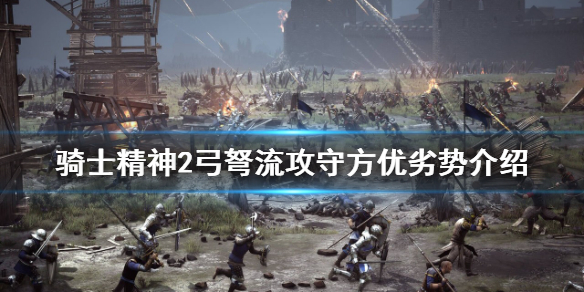 《騎士精神2》弓弩流好玩嗎？弓弩流攻守方優劣勢介紹