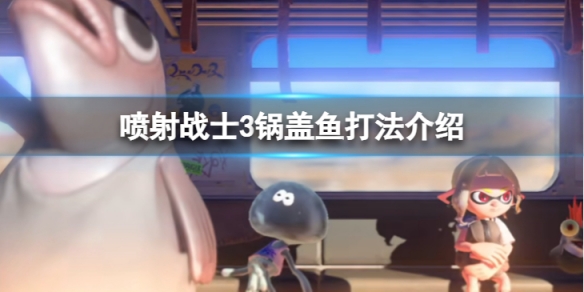 《噴射戰士3》鍋蓋魚怎麼打？鍋蓋魚打法介紹