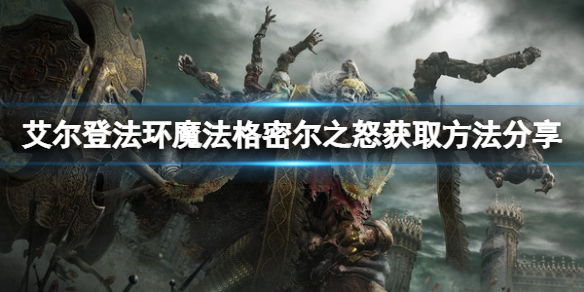 《艾爾登法環》魔法格密爾之怒怎麼獲得？格密爾之怒獲取方法分享