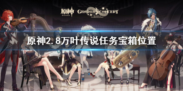 《原神》萬葉傳說任務寶箱位置 2.8萬葉傳說任務寶箱在哪