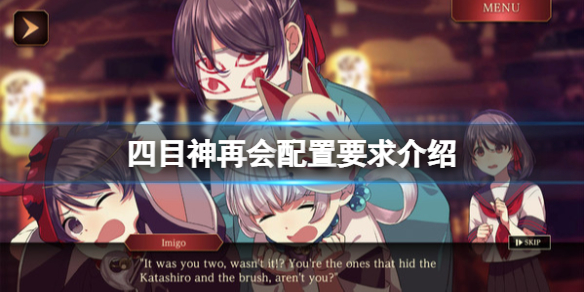 《四目神再會》配置要求是什麼？配置要求介紹