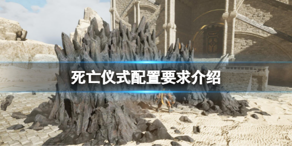 《死亡儀式》配置要求高嗎？配置要求介紹