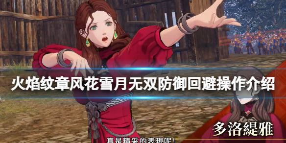 《火焰紋章風花雪月無雙》怎麼彈反？防禦迴避操作介紹