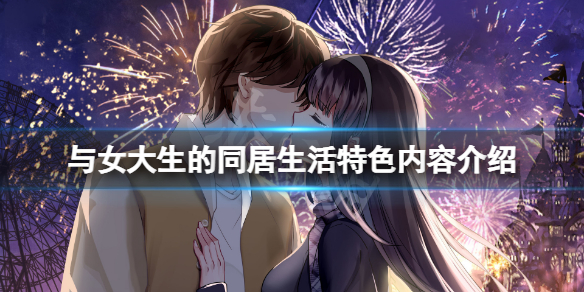 《與女大生的同居生活》好玩嗎?遊戲特色內容介紹