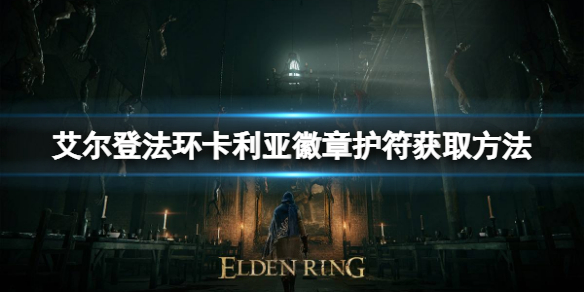 《艾爾登法環》卡利亞徽章護符如何獲取？卡利亞徽章護符獲取方法