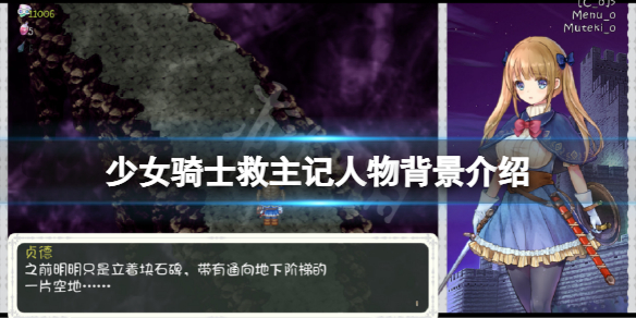 《少女騎士救主記》角色有哪些？游戲人物背景介紹