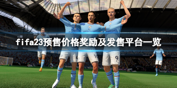 《FIFA 23》價格是多少?預售價格獎勵及發售平台一覽