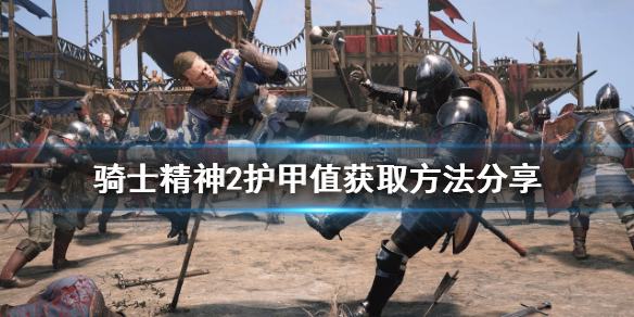 《騎士精神2》如何獲得護甲值？護甲值獲取方法分享