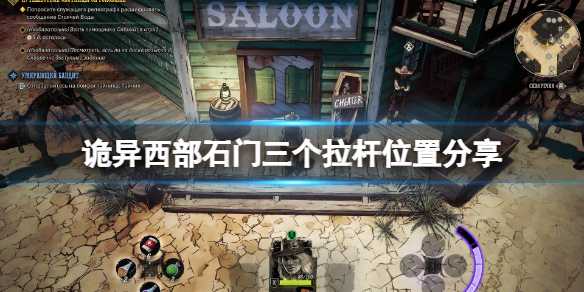 《詭野西部》拉桿位置在哪?石門三個拉桿位置分享