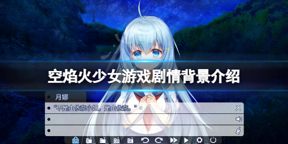 《空焰火少女》背景是什麼？游戲劇情背景介紹