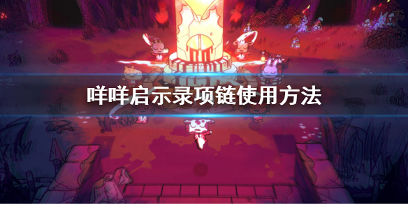 《咩咩啟示錄》項鏈有什麼用？項鏈使用方法