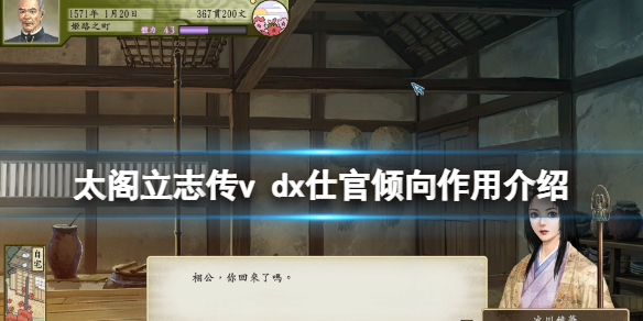 《太閣立志傳V DX》仕官傾向有什麼用？仕官傾向作用介紹