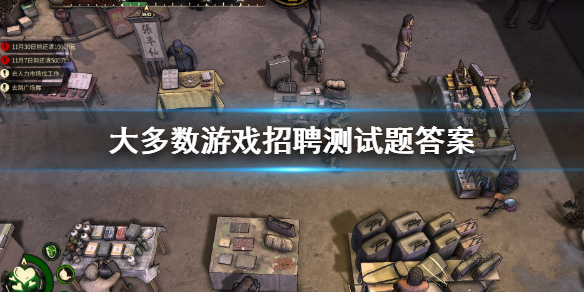 《大多數》招聘測試題答案介紹 游戲招聘測試題答案是什麼