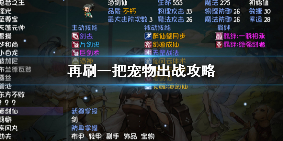 《再刷一把》寵物出戰玩法 PlayAgain寵物出戰攻略