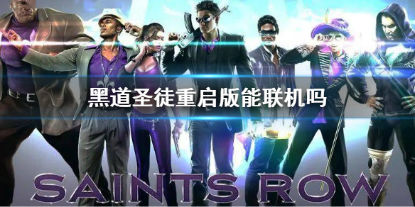 《黑道聖徒重啟版》能聯機嗎？游戲聯機方法