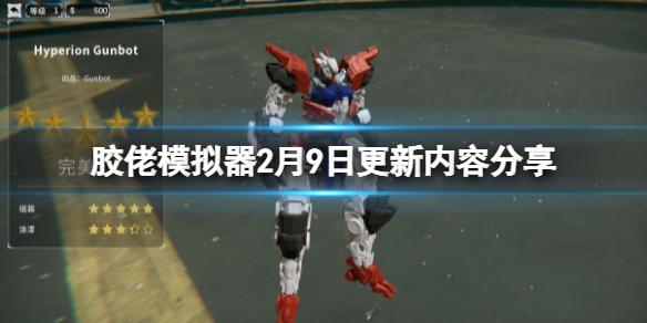 《膠佬模擬器》2月9日更新了什麼？2月9日更新內容分享