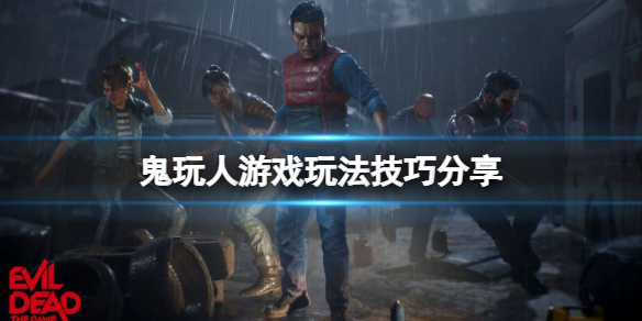 《鬼玩人遊戲》玩法技巧分享 bug怎麼使用？