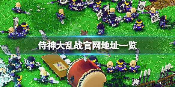 《侍神大亂戰》官網是什麼？游戲官網地址一覽