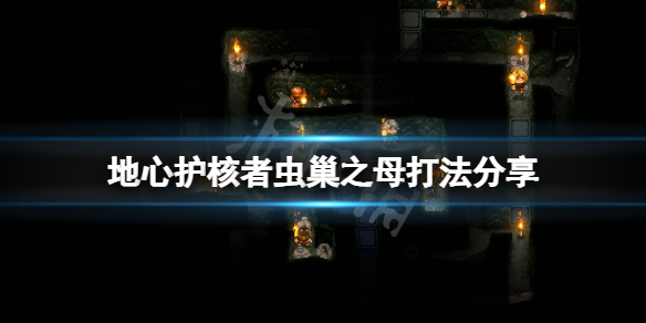 《地心護核者》蟲巢之母怎麼打？蟲巢之母打法分享