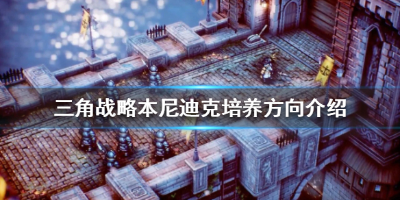 《三角戰略》本尼迪克如何培養？本尼迪克培養方向介紹