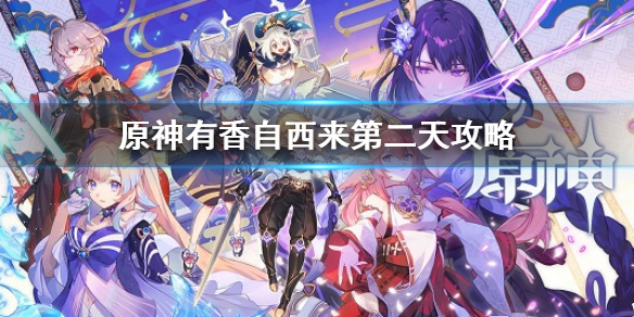 《原神》有香自西來第二天攻略 有香自西來第二天材料是什麼