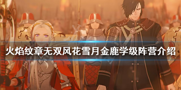 《火焰紋章無雙風花雪月》陣營如何選擇？金鹿學級陣營介紹