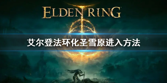 《艾爾登法環》化聖雪原怎麼去 化聖雪原進入方法