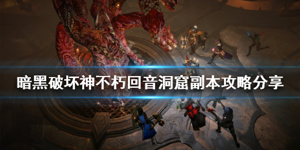 《暗黑破壞神不朽》迴音洞窟怎麼打？迴音洞窟副本攻略分享