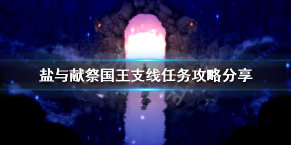 《鹽與獻祭》國王支線任務怎麼做？國王支線任務攻略分享