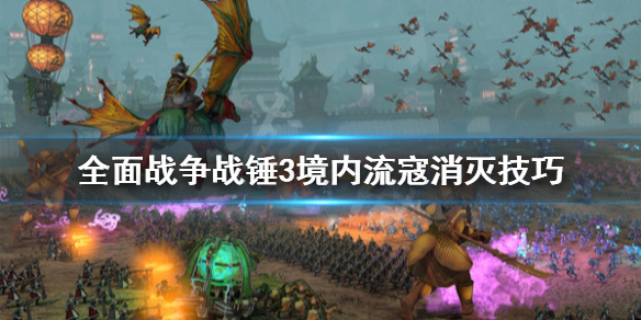 《全面戰爭戰錘3》怎麼剿匪？境內流寇消滅技巧