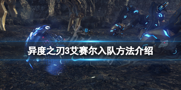 《異度之刃3》艾賽爾入隊方法介紹 艾賽爾怎麼入隊？