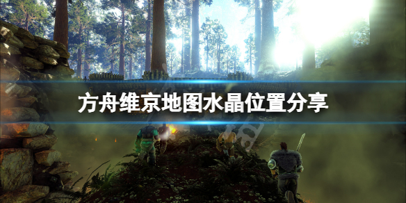 《方舟生存進化》維京地圖水晶在哪？維京水晶位置分享