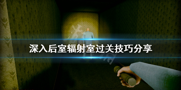 《深入後室》輻射室怎麼過？輻射室過關技巧分享