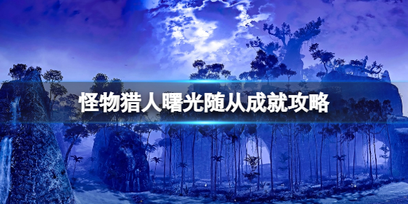 《怪物獵人崛起》曙光隨從成就怎麼達成？曙光隨從成就攻略
