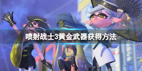 《噴射戰士3》黃金武器怎麼獲得？黃金武器獲得方法