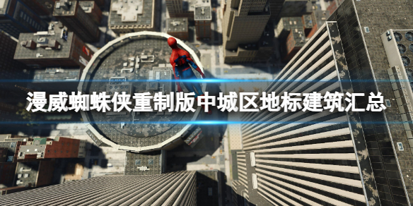 《漫威蜘蛛俠重製版》中城區地標建築匯總 中城區第16個地標在哪？