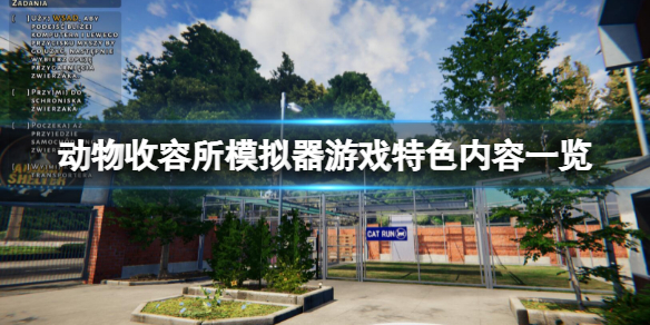 《動物收容所模擬器》好玩嗎？游戲特色內容一覽