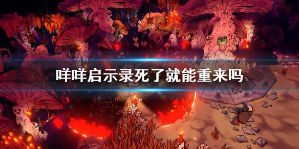 《咩咩啟示錄》死了就能重來嗎？CultoftheLamb游戲機制介紹