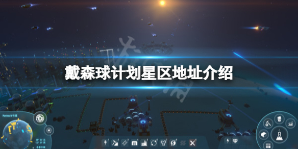 《戴森球計劃》星區地址是什麼？星區地址介紹