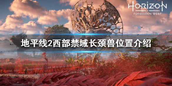《地平線2西部禁域》長頸獸在哪？長頸獸位置介紹