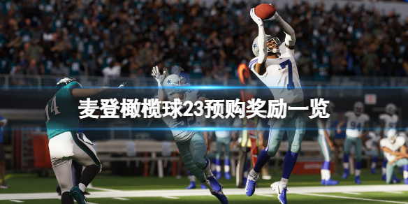 《麥登橄欖球23》預購獎勵是什麼？預購獎勵一覽