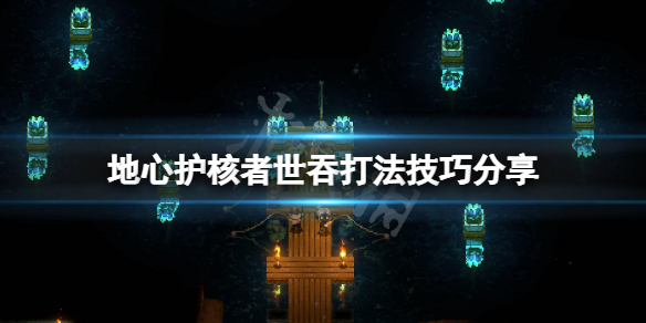 《地心護核者》世吞怎麼打？世吞打法技巧分享