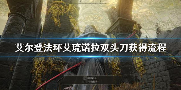 《艾爾登法環》艾琉諾拉雙頭刀怎麼獲得 艾琉諾拉雙頭刀獲得流程