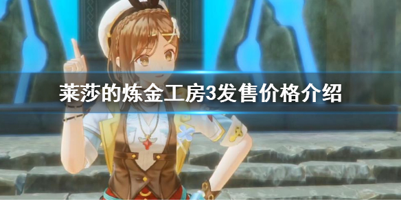 《萊莎的煉金工房3》多少錢？游戲發售價格介紹