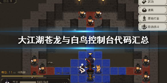 《大江湖蒼龍與白鳥》控制台代碼匯總 代碼密令大全