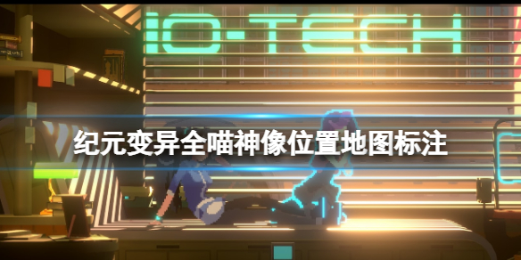 《紀元變異》喵神像有哪些？全喵神像位置地圖標註