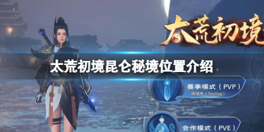 《太荒初境》昆侖秘境在哪 昆侖秘境位置介紹