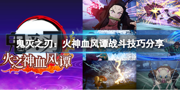 《鬼滅之刃：火神血風譚》戰鬥技巧？戰鬥技巧分享