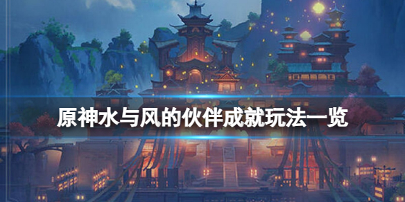 《原神》水與風的夥伴成就怎麼玩？水與風的夥伴成就玩法一覽